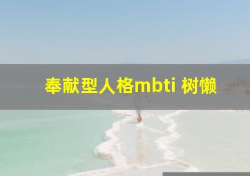 奉献型人格mbti 树懒